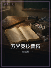 万界竞技曹柘