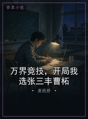 万界竞技,开局我选张三丰曹柘