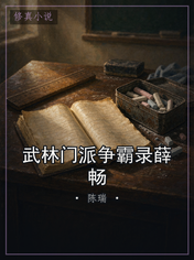 武林门派争霸录薛畅