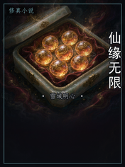 仙缘无限