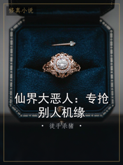 仙界大恶人:专抢别人机缘