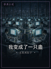 我变成了一只蛊