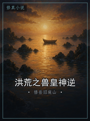 洪荒之兽皇神逆