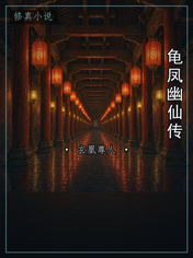 龟凤幽仙传