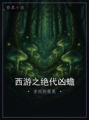 西游之绝代凶蟾