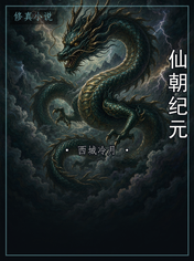 仙朝纪元