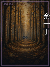 余一丁