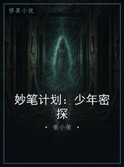 妙笔计划：少年密探