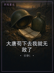 大唐苟下去我就无敌了