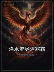 洛水流尽遇寒霜