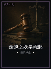 西游之妖皇崛起