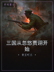 三国从忽悠贾诩开始