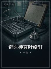 奇医神尊叶皓轩