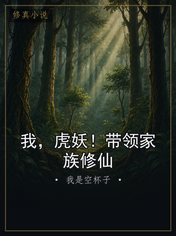 我,虎妖!带领家族修仙