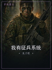 我有征兵系统