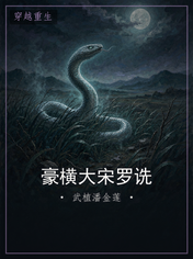 豪横大宋罗诜