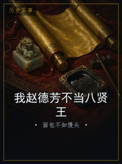 我赵德芳不当八贤王
