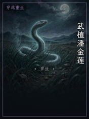 武植潘金莲