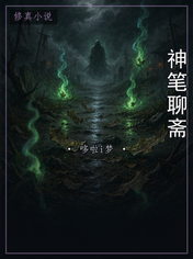 神笔聊斋