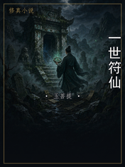 一世符仙
