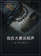 我在大唐说相声