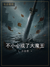 不小心成了大魔王