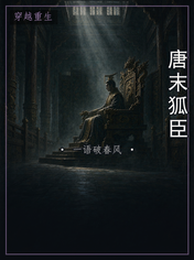 唐末狐臣