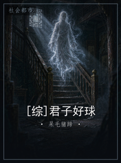 [综]君子好球