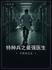 特种兵之最强医生