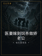 医妻嫁到饲养傲娇老公