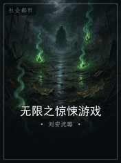 无限之惊悚游戏