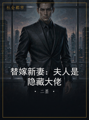 替嫁新妻：夫人是隐藏大佬