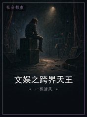 文娱之跨界天王