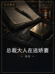 总裁大人在逃娇妻