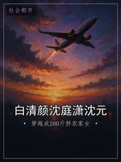 白清颜沈庭潇沈元