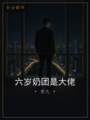 六岁奶团是大佬