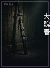 大魏春
