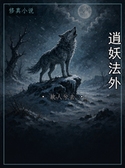 逍妖法外