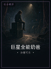 巨星全能奶爸