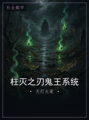 柱灭之刃鬼王系统