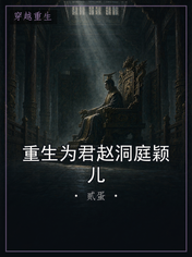 重生为君赵洞庭颖儿