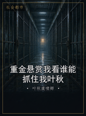 重金悬赏我看谁能抓住我叶秋