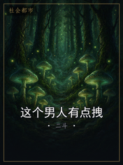 这个男人有点拽