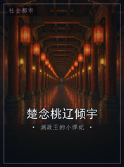 楚念桃辽倾宇