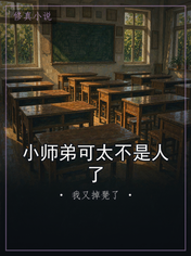 小师弟可太不是人了