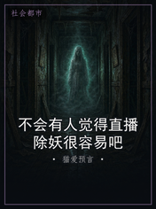 不会有人觉得直播除妖很容易吧