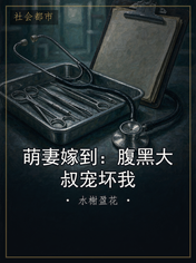 萌妻嫁到：腹黑大叔宠坏我
