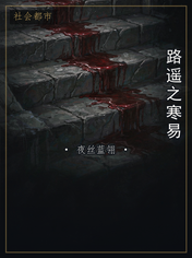 路遥之寒易