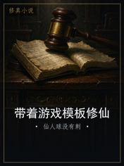 带着游戏模板修仙