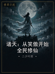 诸天:从笑傲开始全民修仙